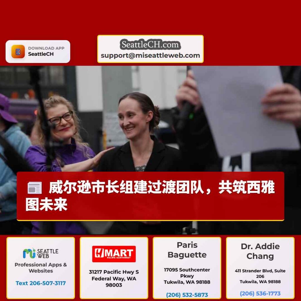 威尔逊市长组建过渡团队，共筑西雅图未来