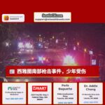 西雅图南区一名少年被枪击