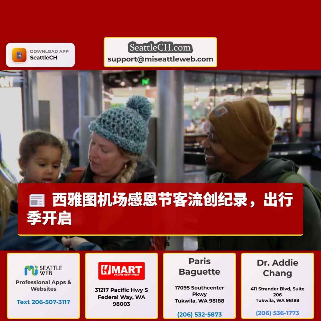 西雅图机场感恩节客流创纪录，出行季开启