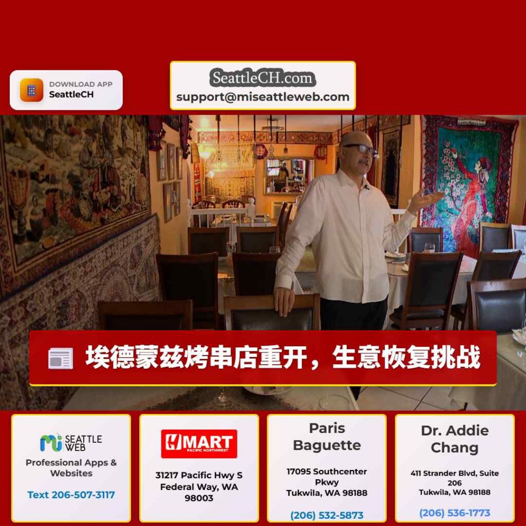 埃德蒙兹烤串店重开，生意恢复挑战