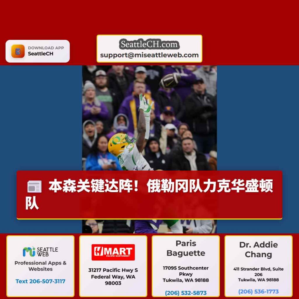 本森关键达阵!俄勒冈队力克华盛顿队