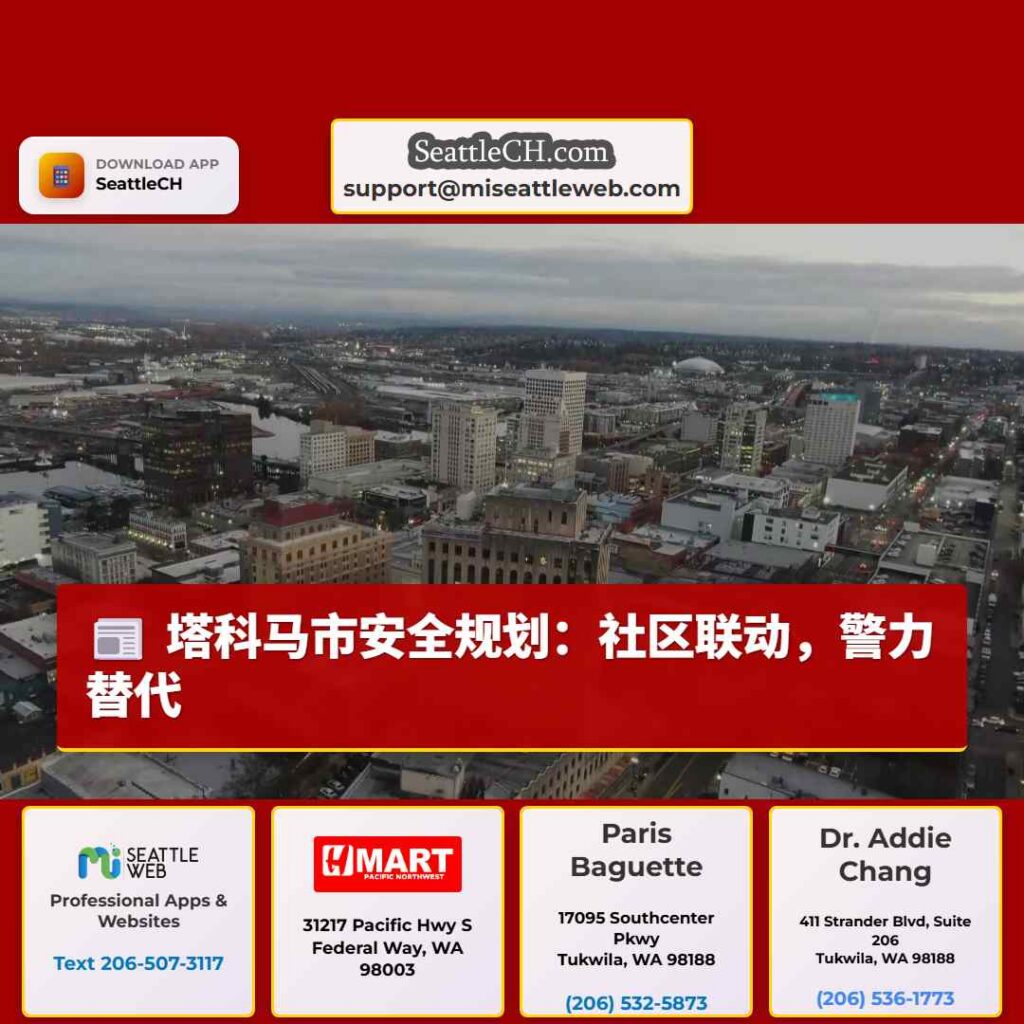 塔科马市安全规划：社区联动，警力替代