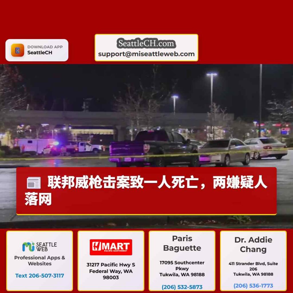 联邦威枪击案致一人死亡，两嫌疑人落网