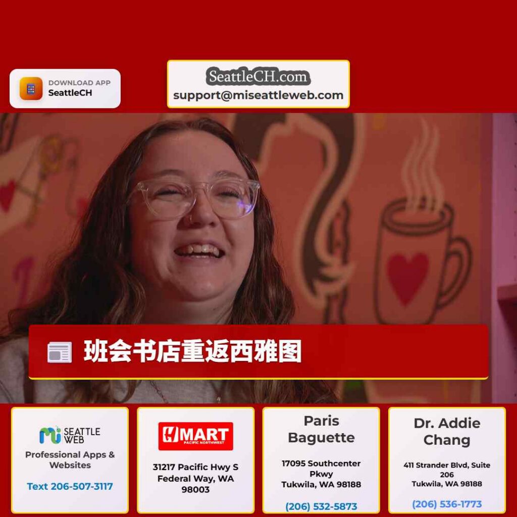 班会书店重返西雅图