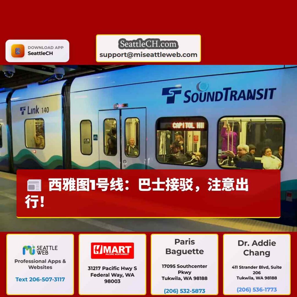 西雅图1号线：巴士接驳，注意出行！