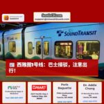 西雅图轻轨因维护工程暂停运营