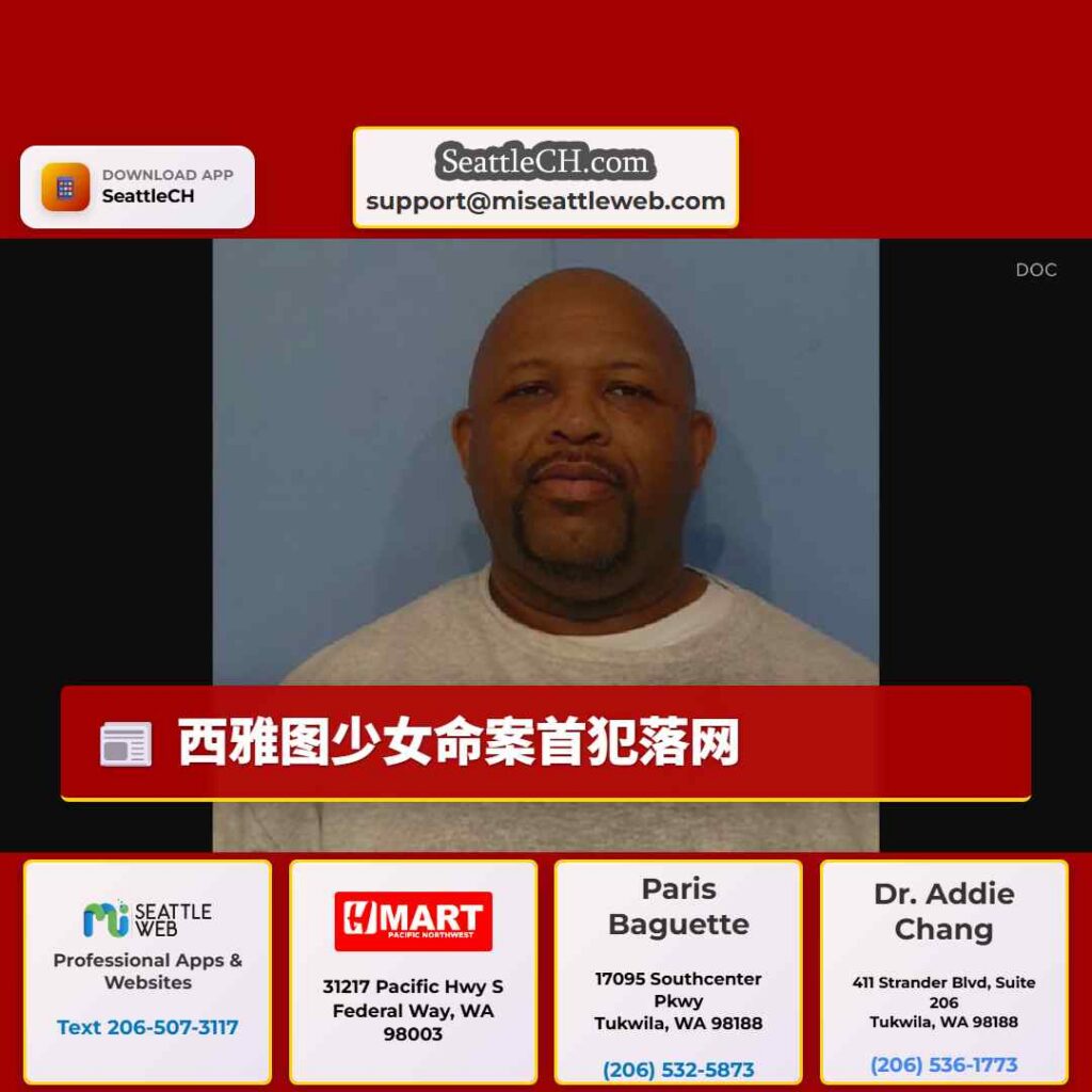 西雅图少女命案首犯落网