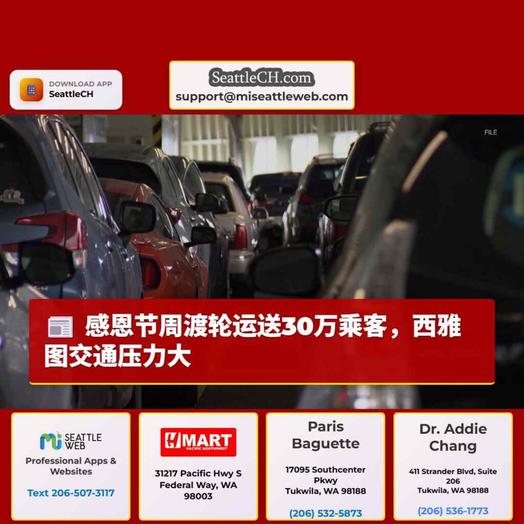 感恩节周渡轮运送30万乘客，西雅图交通压力大