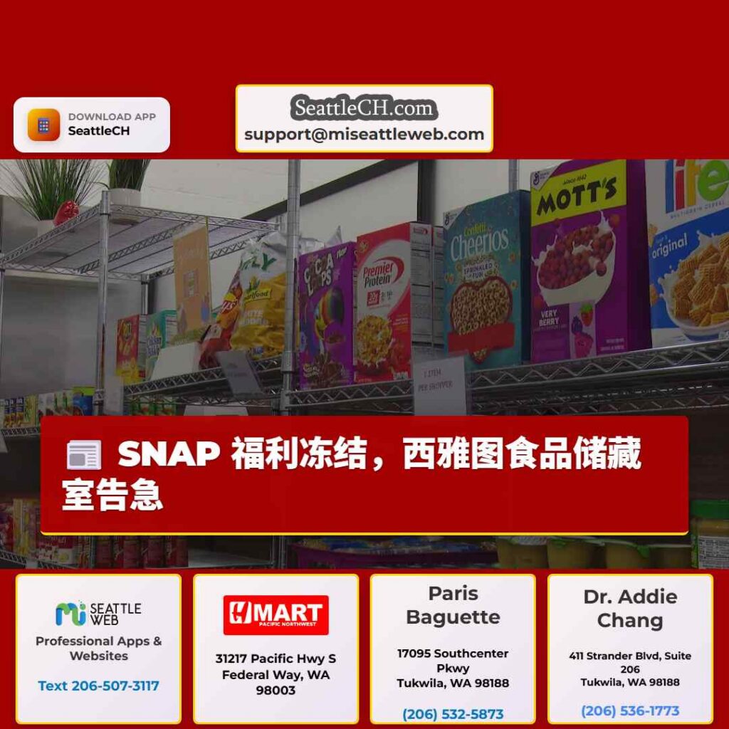 SNAP 福利冻结，西雅图食品储藏室告急