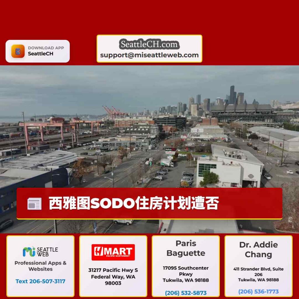 西雅图SODO住房计划遭否