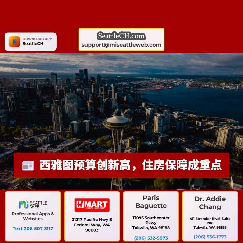 西雅图预算创新高，住房保障成重点