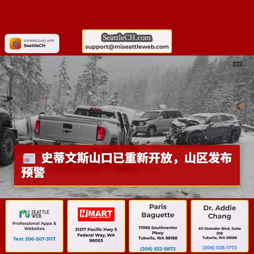 史蒂文斯山口已重新开放，山区发布预警