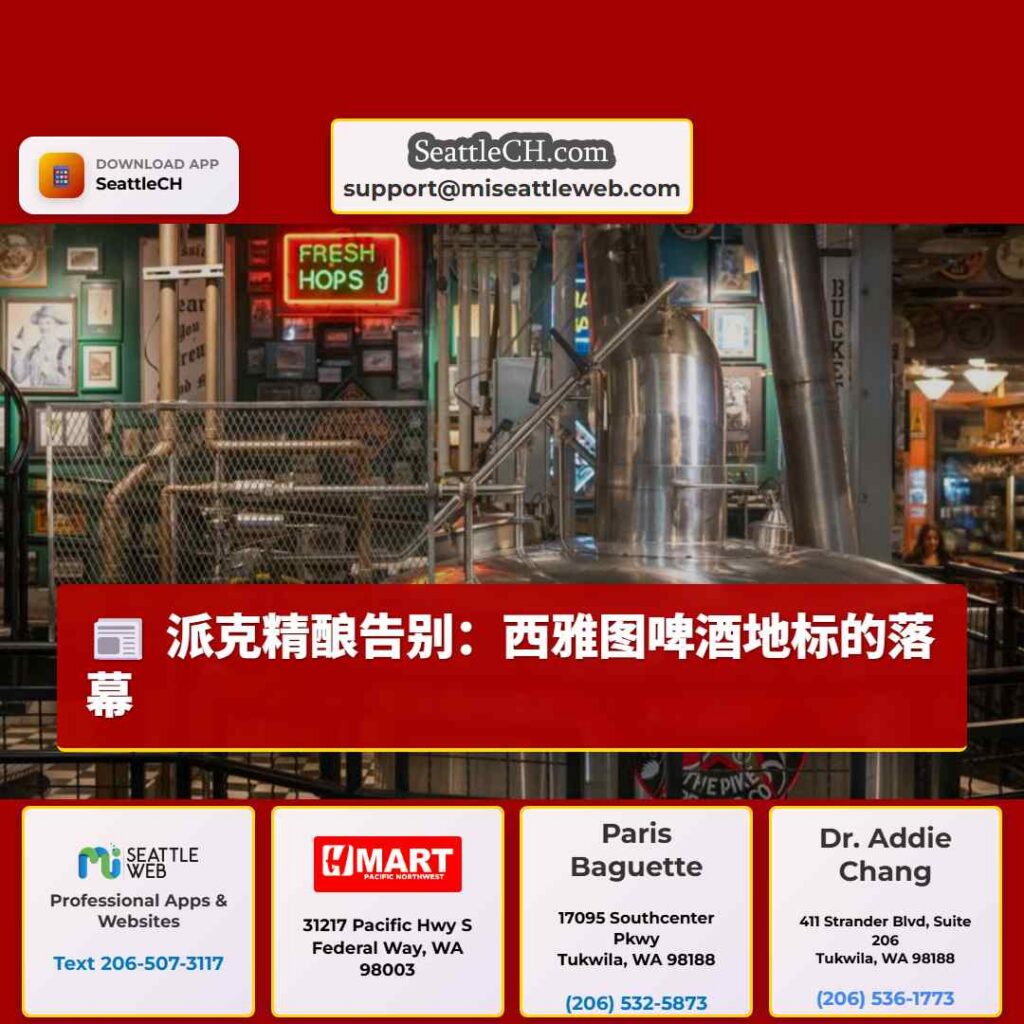 派克精酿告别：西雅图啤酒地标的落幕