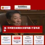 华盛顿州最高法院首位亚裔女性法官玛丽·于宣布退休