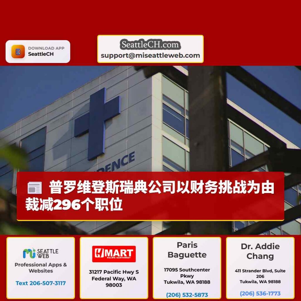 普罗维登斯瑞典公司以财务挑战为由裁减296个职位