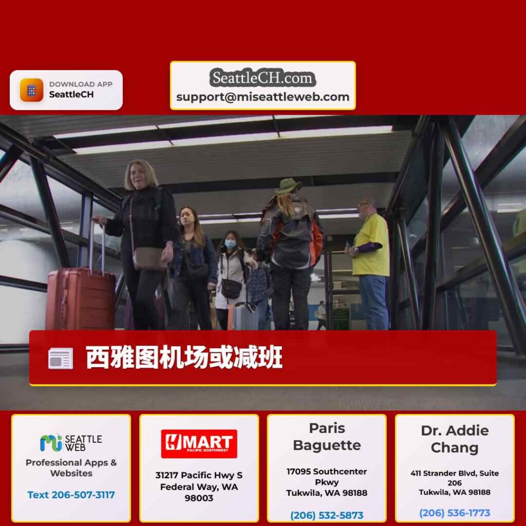 西雅图机场或减班