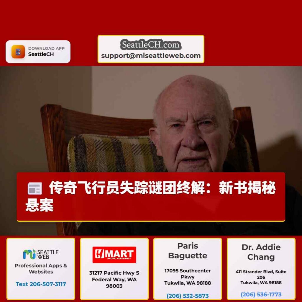 传奇飞行员失踪谜团终解：新书揭秘悬案