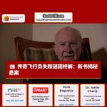 传奇飞行员失踪谜团终解：新书揭秘近百年悬案，儿子的释怀