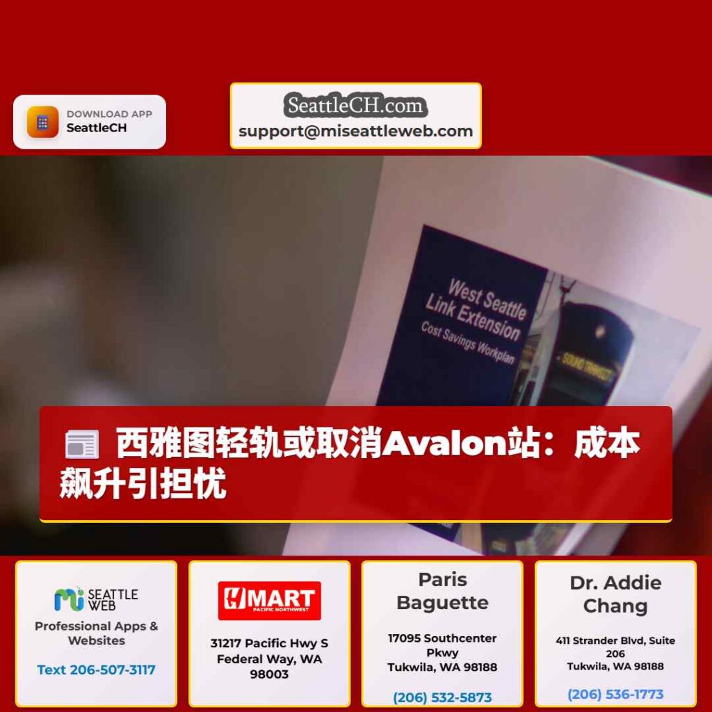 西雅图轻轨或取消Avalon站：成本飙升引担忧