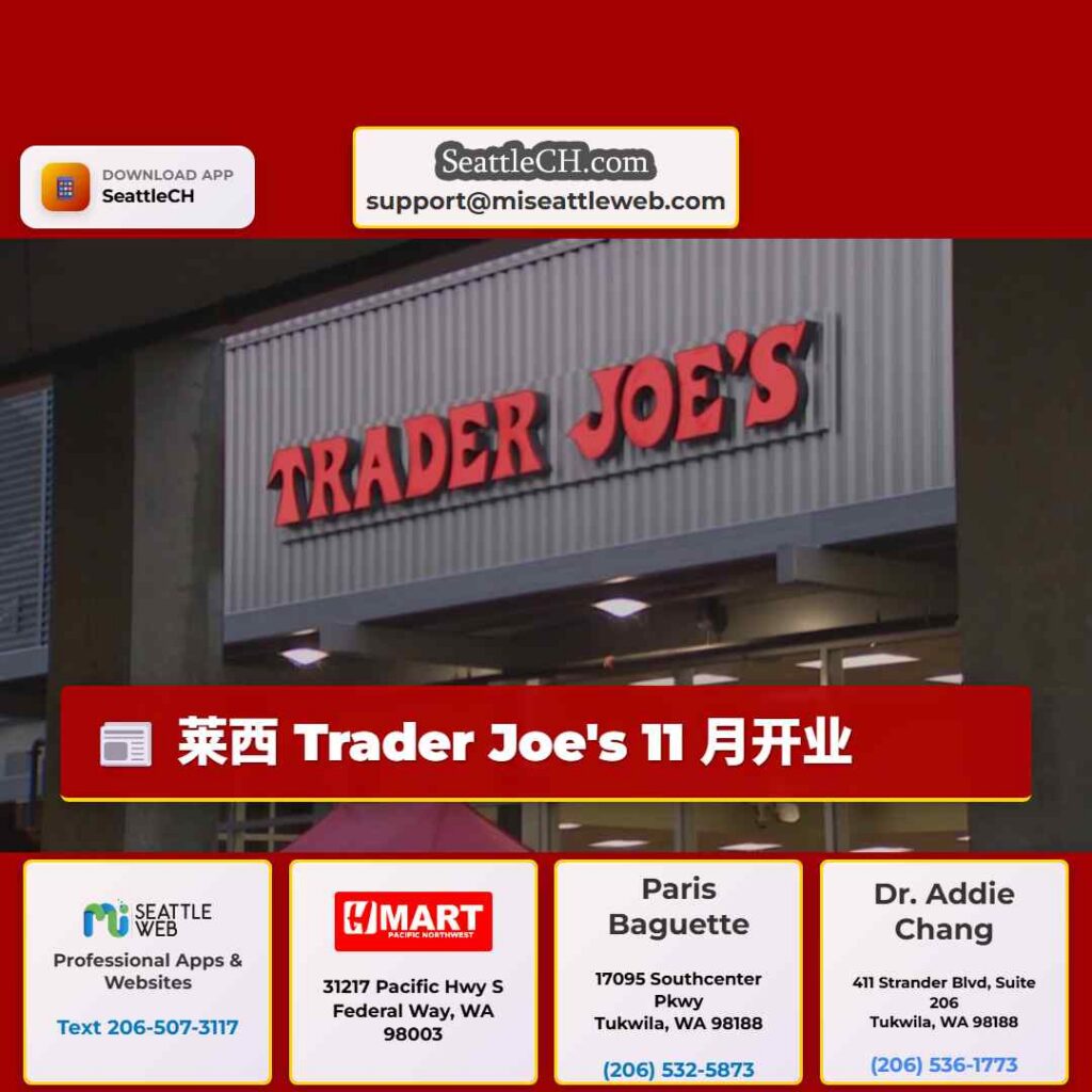 莱西 Trader Joe&#039;s 11 月开业