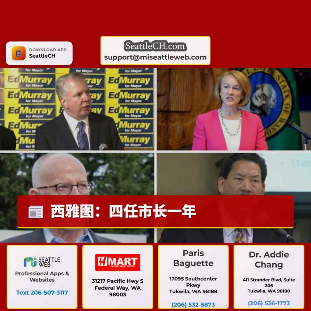 西雅图：四任市长一年
