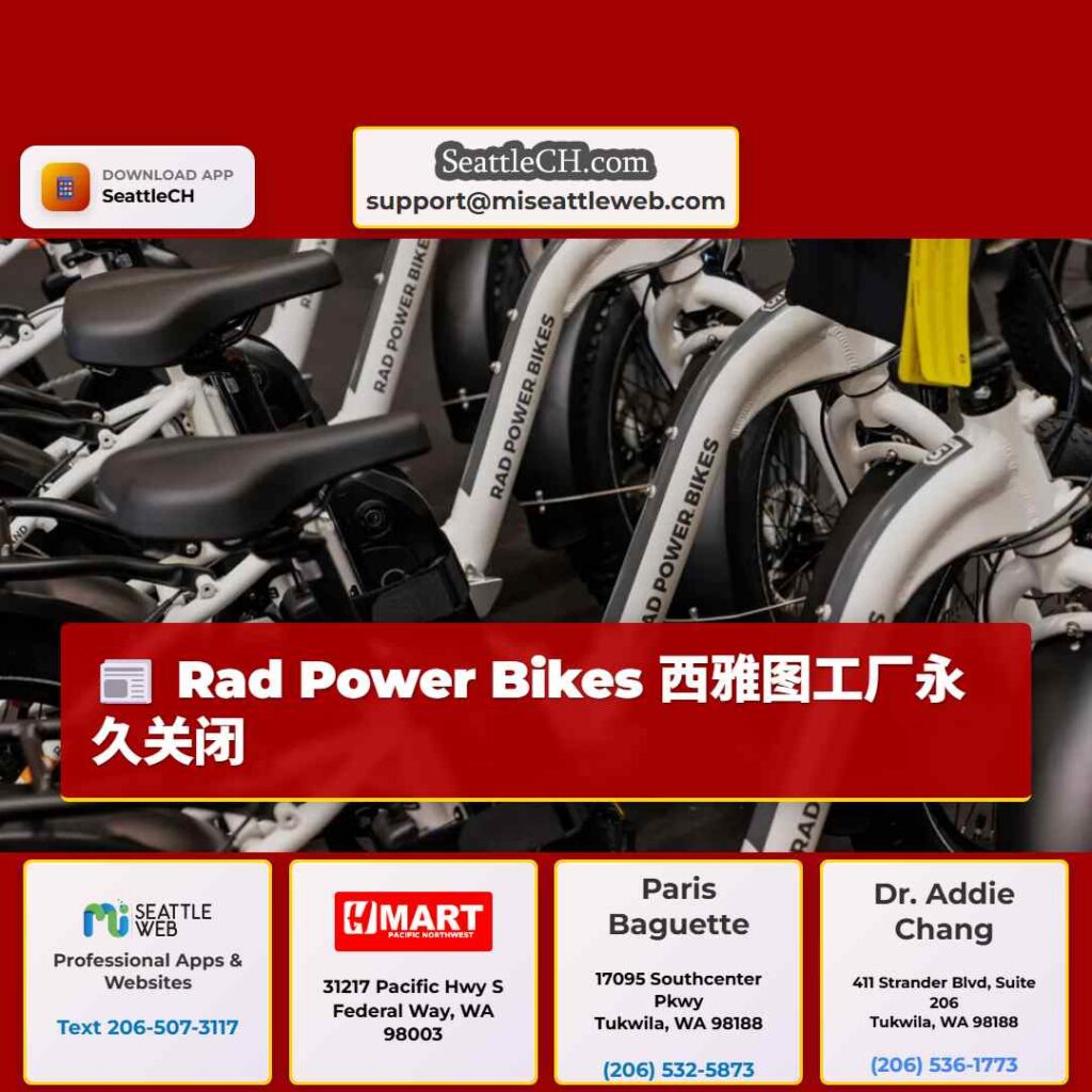 Rad Power Bikes 西雅图工厂永久关闭