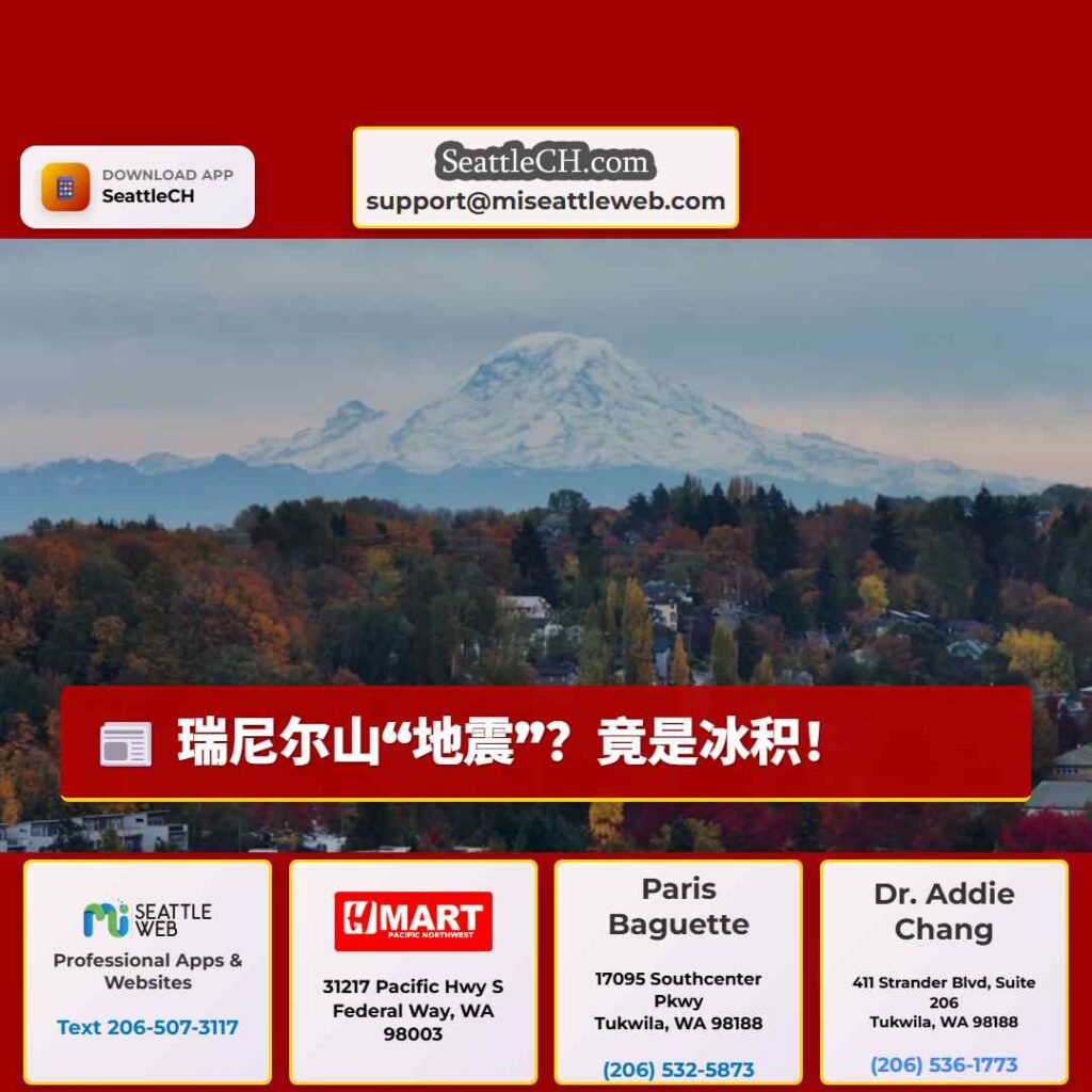 瑞尼尔山“地震”？竟是冰积！