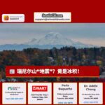 瑞尼尔山地震传闻澄清：气象站冰积干扰信号，并非真实地震