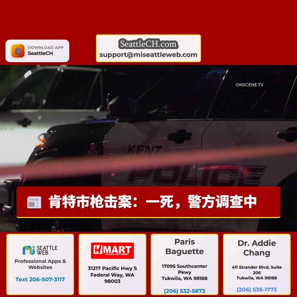 肯特市枪击案:一死,警方调查中