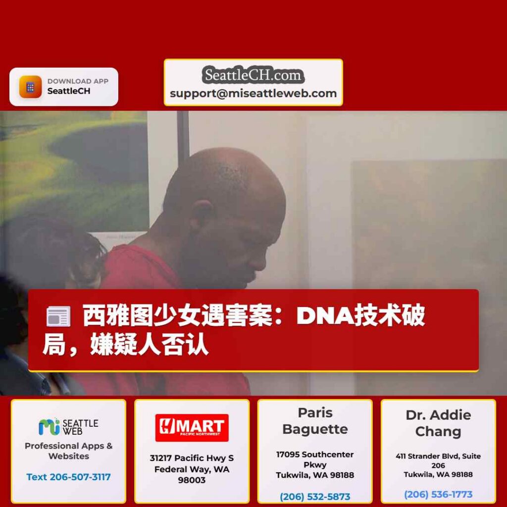 西雅图少女遇害案：DNA技术破局，嫌疑人否认