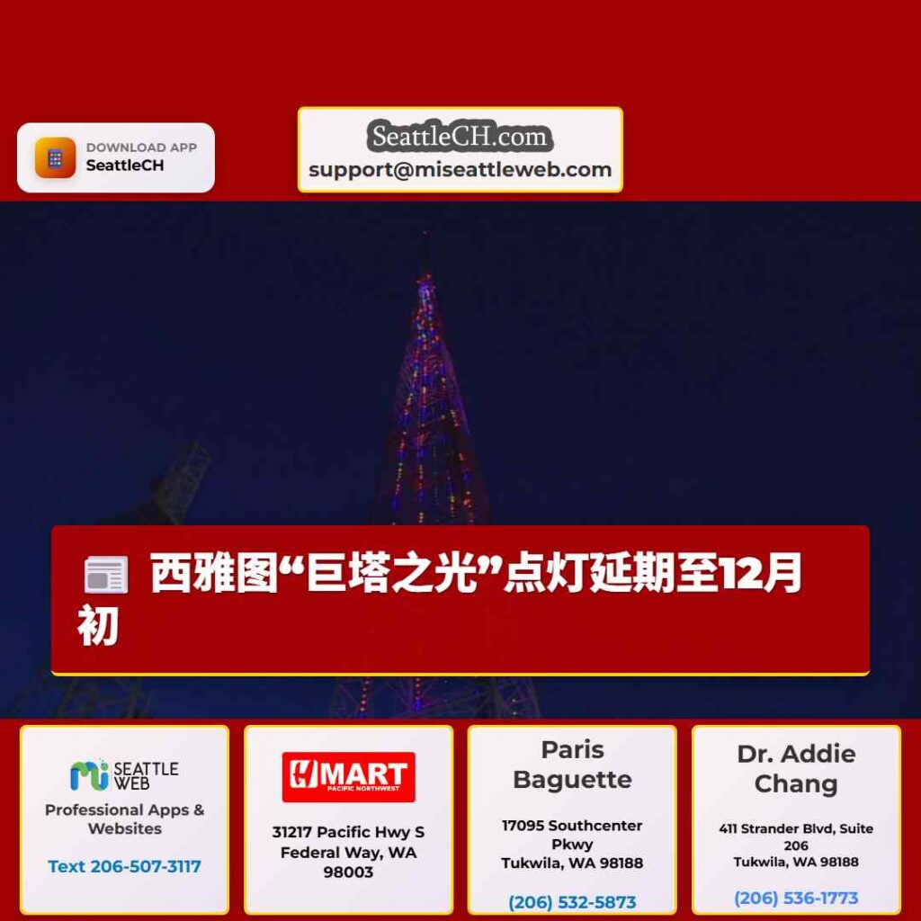 西雅图“巨塔之光”点灯延期至12月初