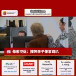 母亲痛陈家恨，控诉撞死亲子司机