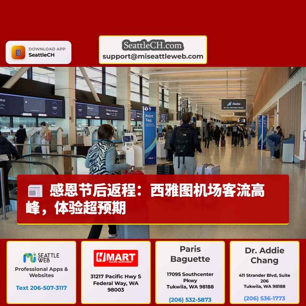 感恩节后返程:西雅图机场客流高峰,体验超预期