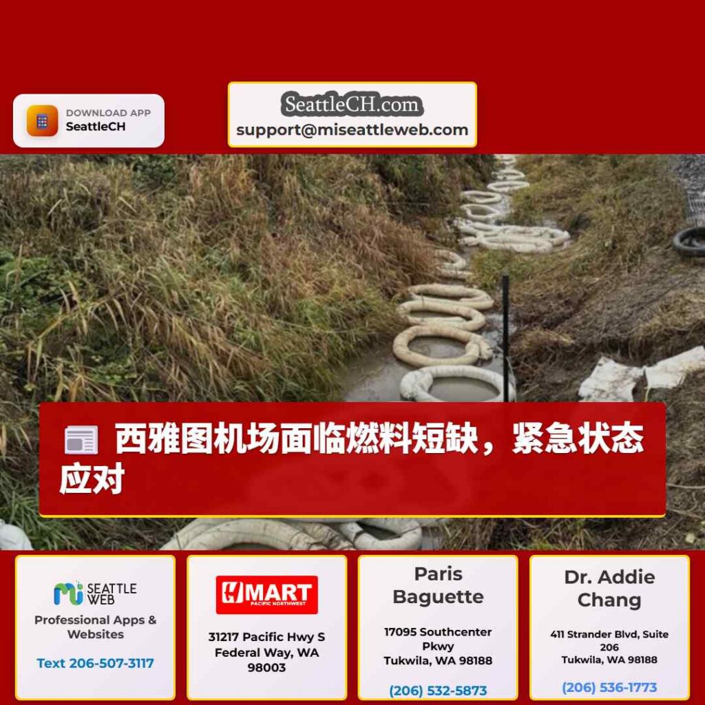 西雅图机场面临燃料短缺,紧急状态应对