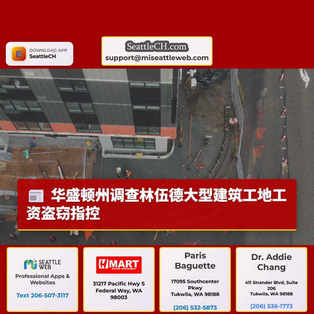 华盛顿州调查林伍德大型建筑工地工资盗窃指控