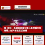 视频：杀害莱西青少年兄弟的第二名嫌疑人在汽车追逐后被捕