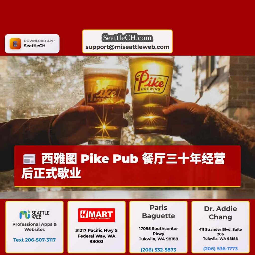 西雅图 Pike Pub 餐厅三十年经营后正式歇业