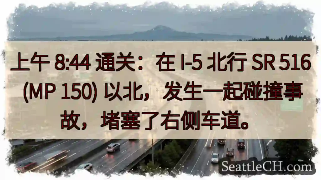 上午 8:44 通关：在 I-5 北行 SR 516 (MP 150)