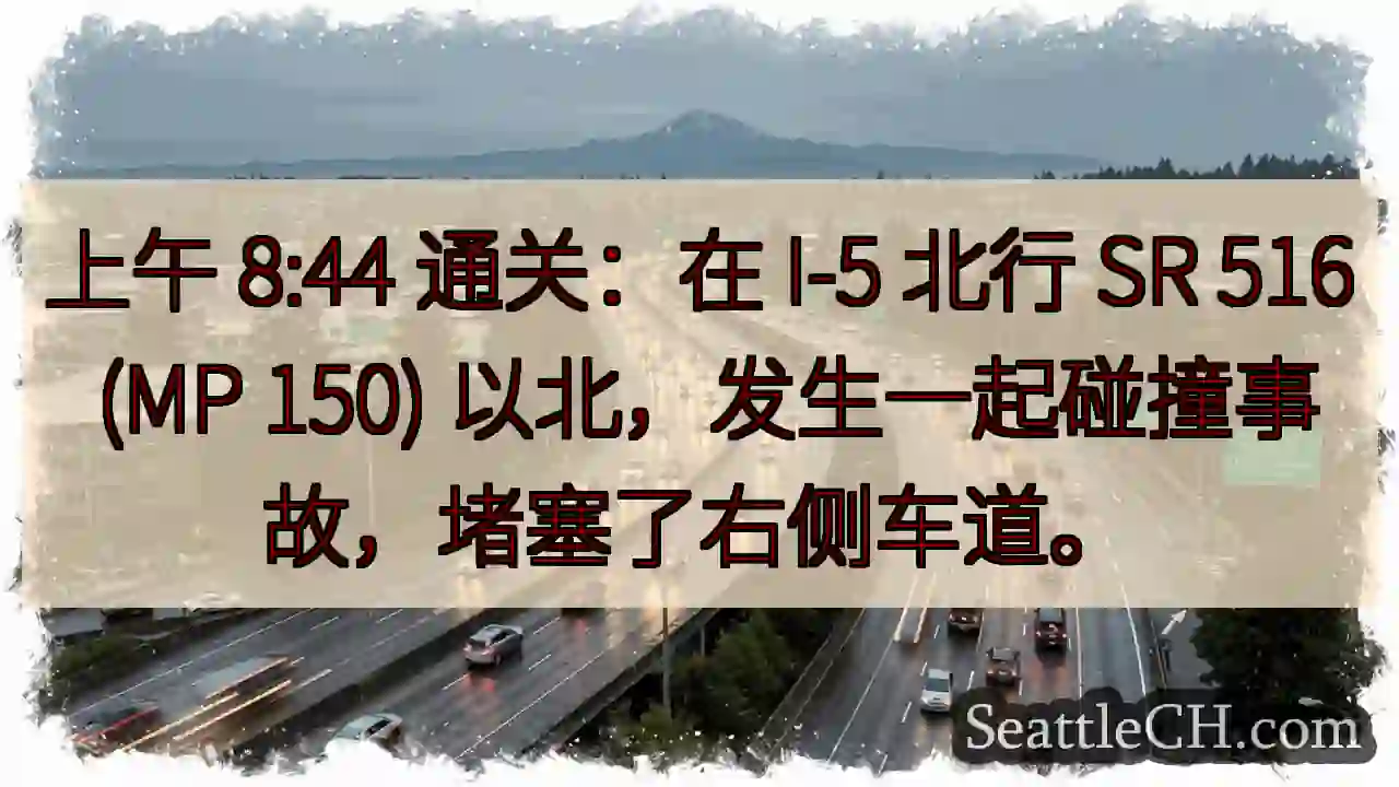 上午 8:44 通关：在 I-5 北行 SR 516 (MP 150)