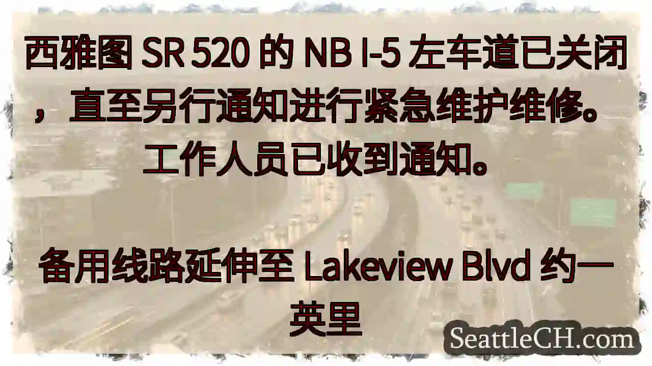 西雅图 SR 520 的 NB I-5