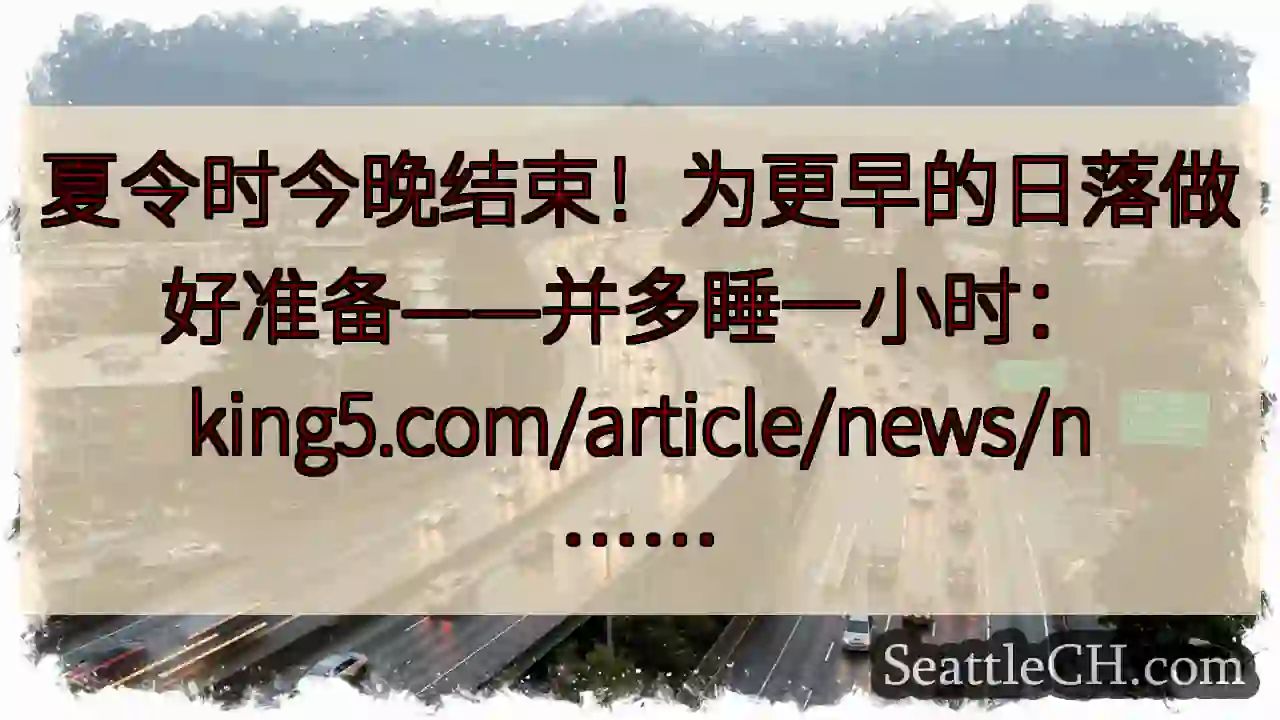 夏令时今晚结束！为更早的日落做好准备——并多睡一小时：