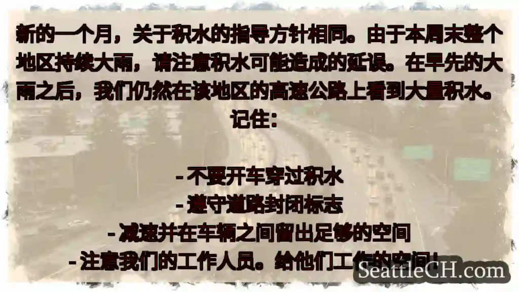 新的一个月，关于积水的指导方针相同。由于本周末整个地区持续大雨，请注意积水可能造成的延误。在早先的大