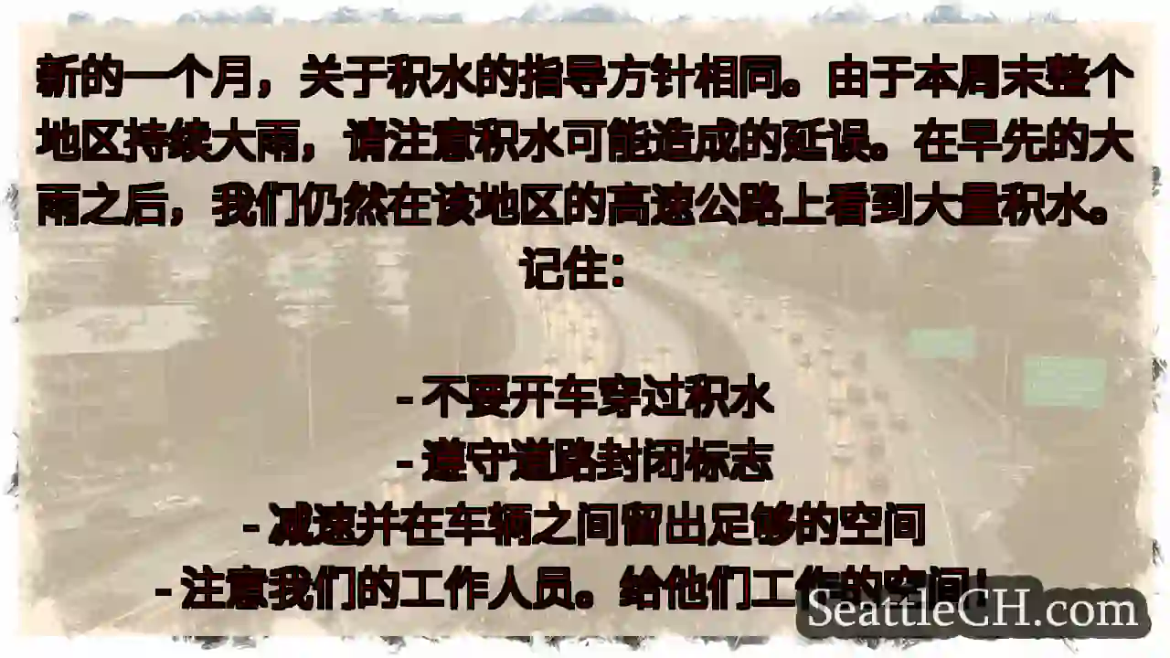 新的一个月，关于积水的指导方针相同。由于本周末整个地区持续大雨，请注意积水可能造成的延误。在早先的大