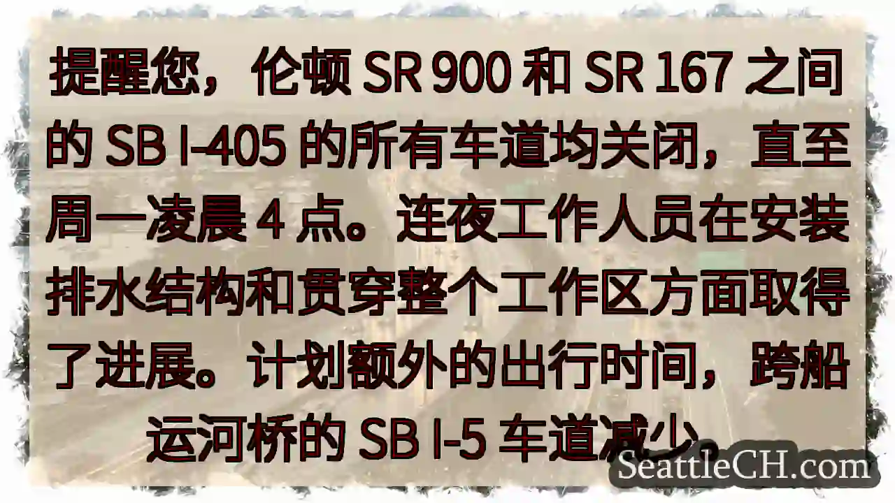 提醒您，伦顿 SR 900 和 SR 167 之间的 SB I-405