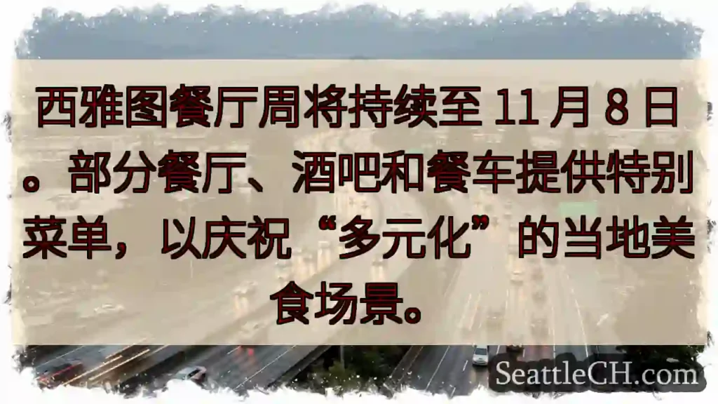 西雅图餐厅周将持续至 11 月 8
