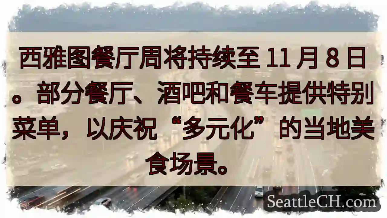 西雅图餐厅周将持续至 11 月 8