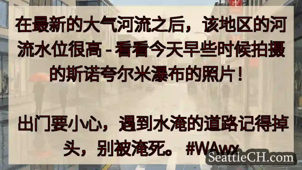 在最新的大气河流之后，该地区的河流水位很高 - 看看今天早些时候拍摄的斯诺夸尔米瀑布的照片！