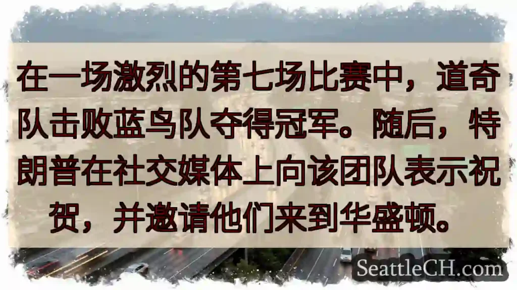 在一场激烈的第七场比赛中，道奇队击败蓝鸟队夺得冠军。随后，特朗普在社交媒体上向该团队表示祝贺，并邀请