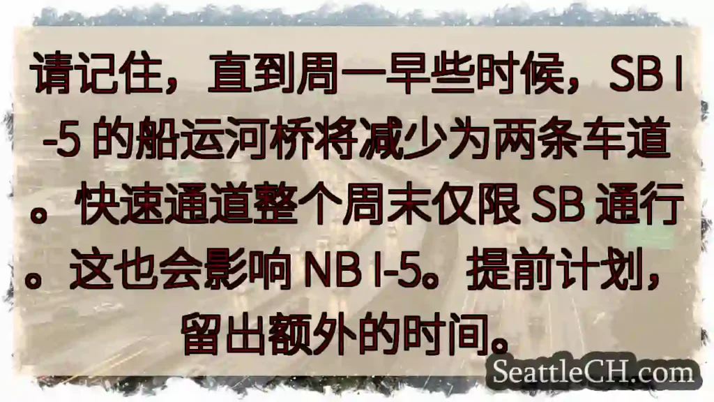 请记住，直到周一早些时候，SB I-5 的船运河桥将减少为两条车道。快速通道整个周末仅限 SB