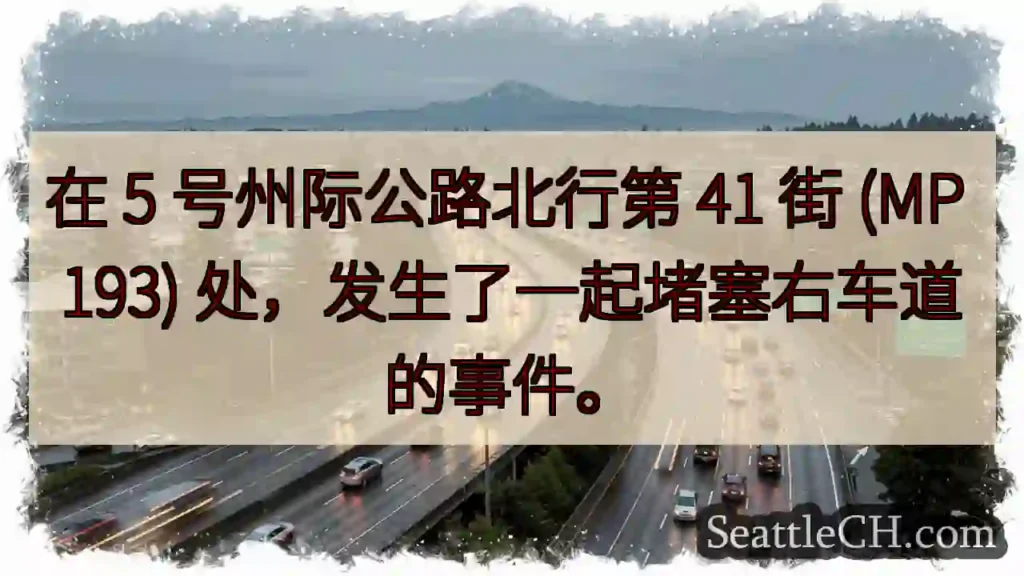 在 5 号州际公路北行第 41 街 (MP 193) 处，发生了一起堵塞右车道的事件。